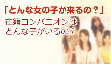 「どんな女の子が来るの?」在籍コンパニオンはどんな子がいるの?