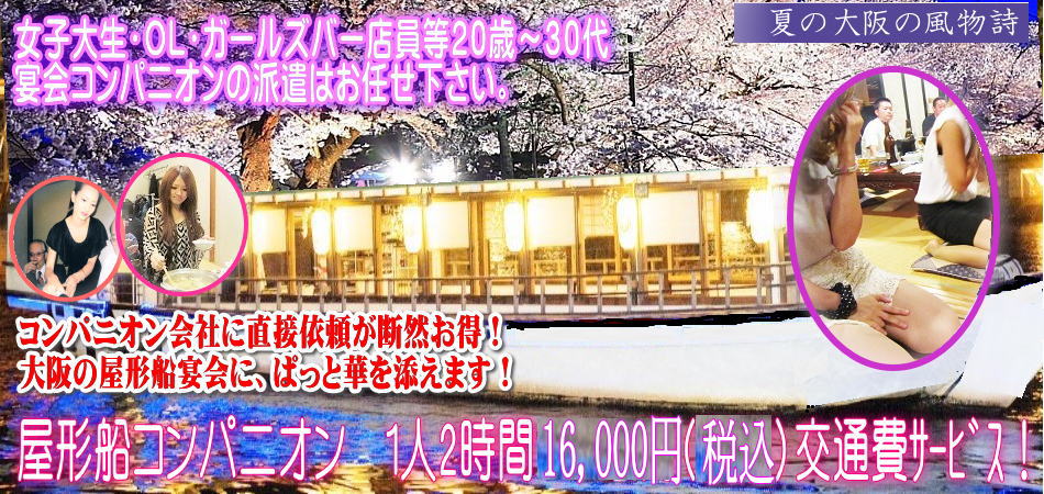 大阪のやかたぶね、遊覧船に宴会コンパニオンを手配します。