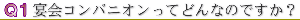 宴会コンパニオンの仕事ってどんなの？