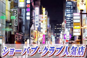 大阪のキタで遊ぶなら旅行客へ　ショーパブ等夜遊びのナイトスポットをご紹介