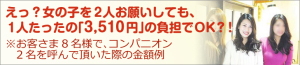 えっ?女の子を2人お願いしても、1人たったの「3,510円」の負担でOK?!※お客さま8名様で、コンパニオン2名を呼んで頂いた際の金額例